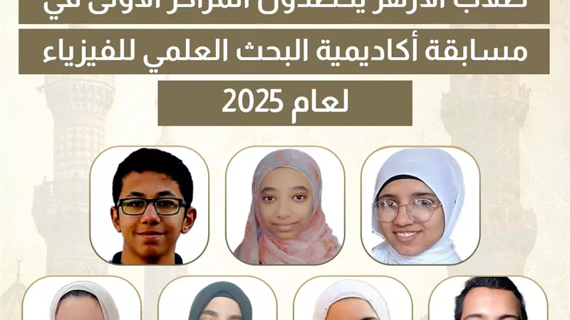 طلاب الأزهر يحصدون المراكز الأولى لمسابقة أكاديمية البحث العلمي للفيزياء 2025
