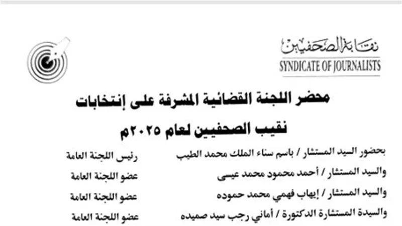 تفاصيل محضر اللجنة القضائية المشرفة على انتخابات 