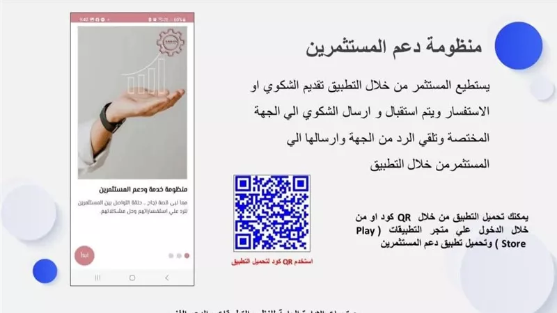 أبرز المعلومات عن تطبيق دعم المستثمرين لاستقبال الشكاوى والرد عليها 
