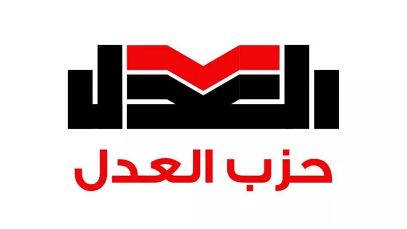 حزب العدل يعدل موعد تلقي طلبات الترشح واختيار علي أبو حميد متحدثًا رسميًا