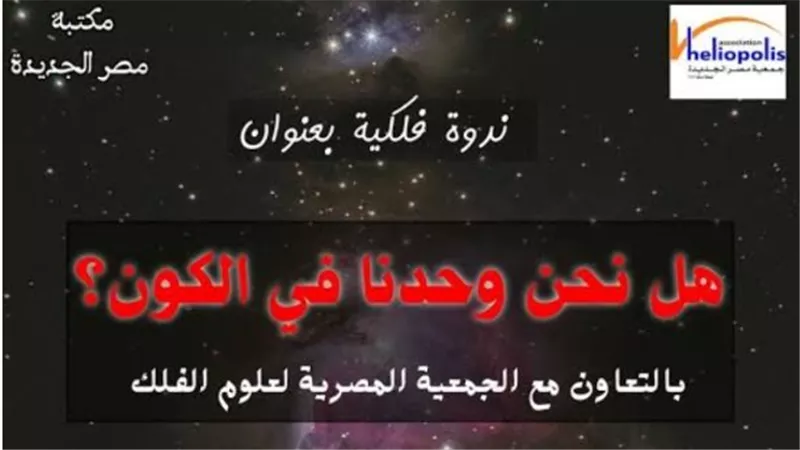 هل نحن وحدنا في الكون؟.. أمسية فلكية بمكتبة مصر الجديدة غدًا الاثنين