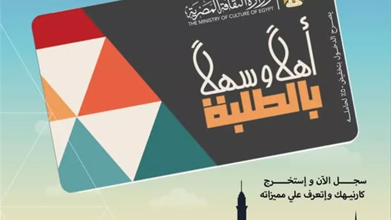 وزير الثقافة يعلن إطلاق مشروع «أهلا وسهلا بالطلبة»لإتاحة دخول المسارح والمتاحف