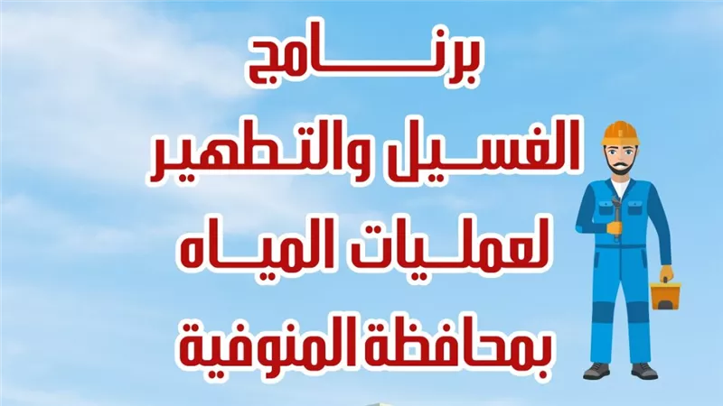 مياه المنوفية تعلن خطة غسيل الشبكات خلال شهر مايو 2025 