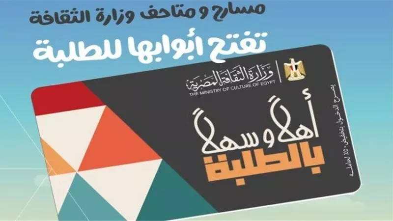 الثقافة: خصم 50% للطلبة على تذاكر المسارح والمتاحف.. اعرف ازاى تحصل عليه؟