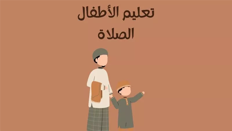 كيفية الوضوء الصحيح للصلاة.. خطوات مبسطة للأطفال والكبار