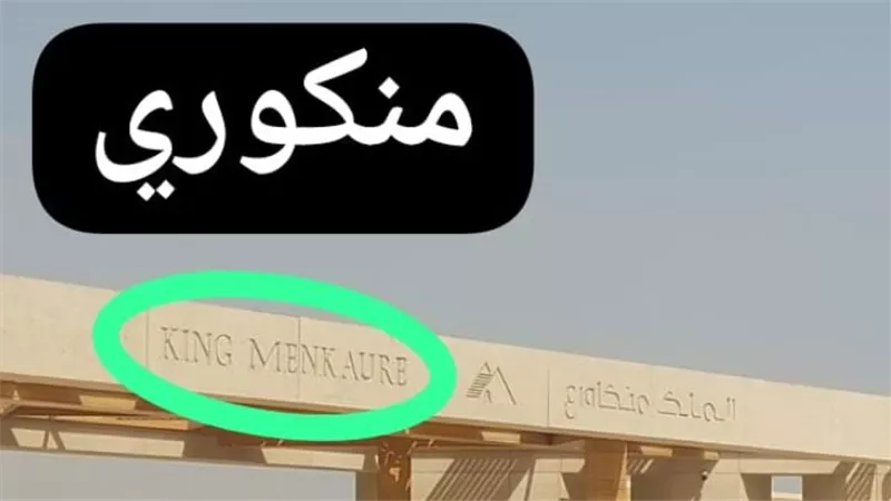 نرصد خطأ في تسمية ملك من ملوك الأهرامات... وخبير يتساءل: من هو «منكاوري»؟ 