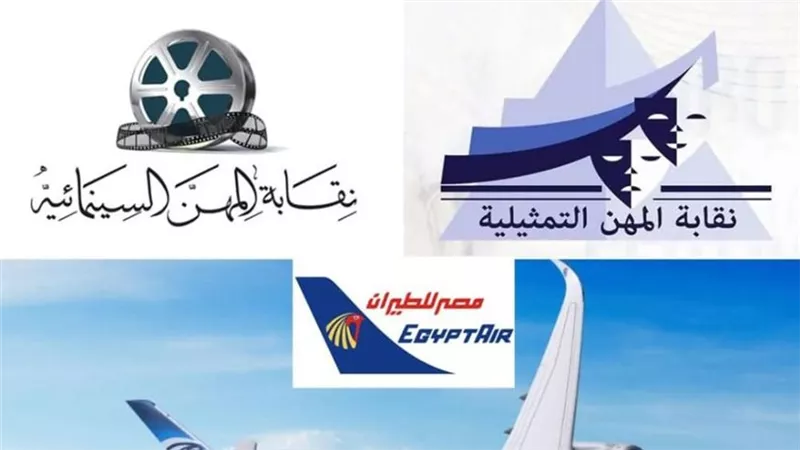 تعاون مرتقب بين نقابتي السينمائيين والتمثيليين و«مصر للطيران» لدعم أعضائهما