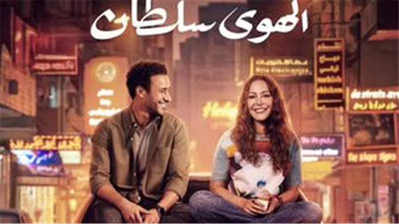 عرض فيلم الهوى سلطان وندوة لأبطاله في مهرجان المركز الكاثوليكي..الليلة 