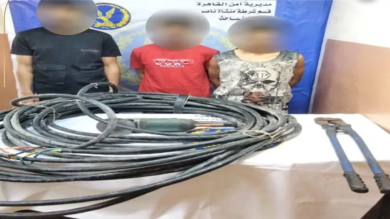 تفكيك أخطر عصابة لسرقة كابلات بالقاهرة.. اعترافات مثيرة وكشف جرائم جديدة