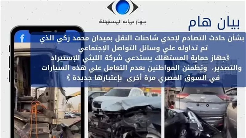 قرار عاجل من جهاز حماية المستهلك بشأن معرض « سيارات الليثى »