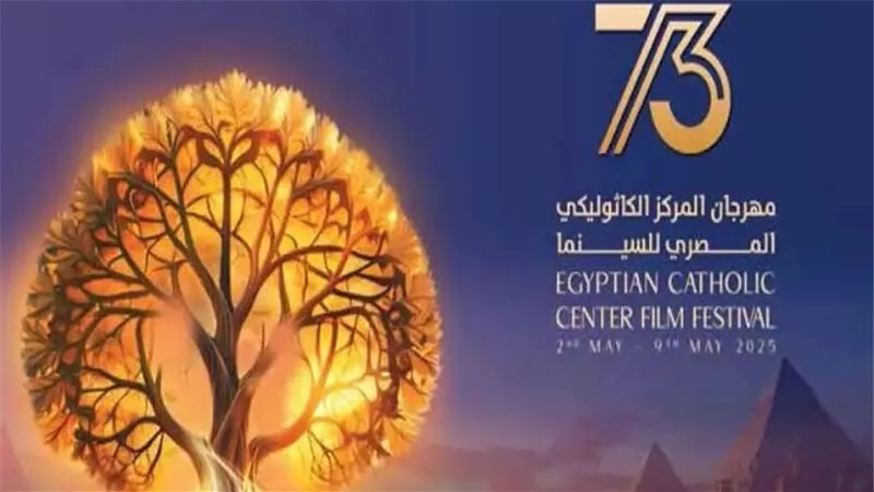 اليوم .. ختام فعاليات الدورة الـ 73 من مهرجان المركز الكاثوليكي للسينما