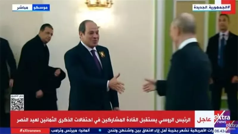 الرئيس الروسي يستقبل الرئيس السيسي قبل انطلاق فاعليات الاحتفال بعيد النصر