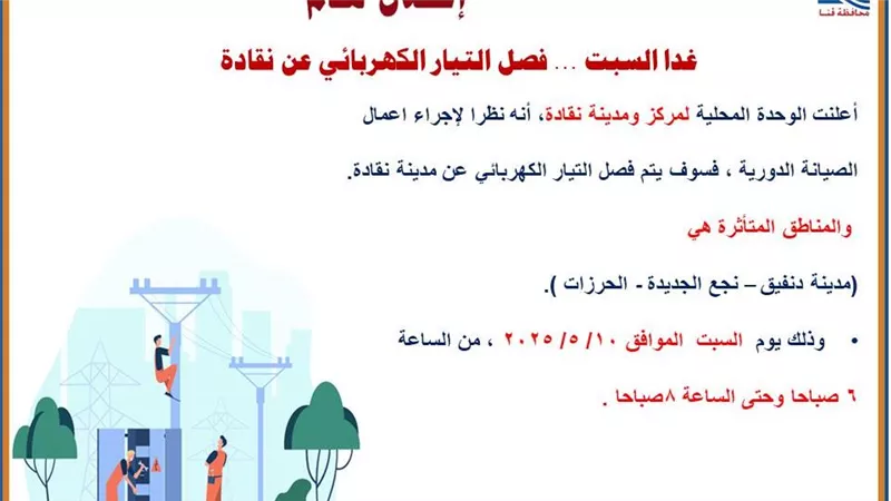 غدا.. قطع الكهرباء عن نقادة بقنا سبب الصيانة الدورية 