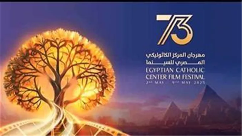 بدء فعاليات ختام مهرجان المركز الكاثوليكي للسينما في دورتة الـ ٧٣