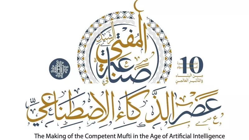 باحثون بمؤتمر الإفتاء يرسمون خريطة صناعة المفتي الرشيد في العصر الرقمي