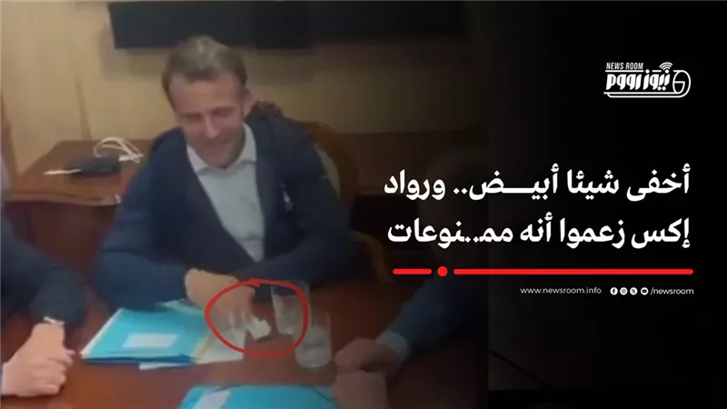 منديل ورق.. الإليزيه يُعلّق على كوكاين إيمانويل ماكرون