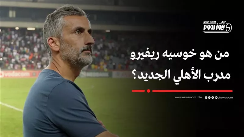 من هو خوسيه ريفيرو مدرب الأهلي الجديد؟ نجاح مع أورلاندو وفوز على كولر 