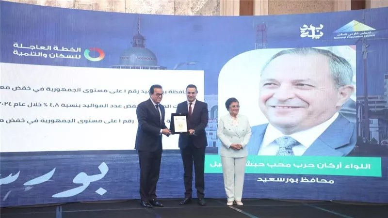 محافظ بورسعيد يتسلم جائزة التميز في دعم السياسات السكانية