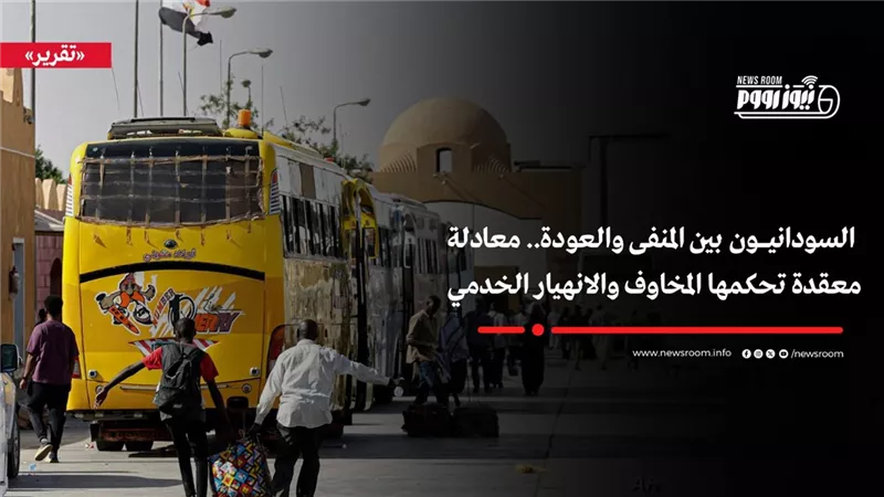 السودانيون بين المنفى والعودة.. معادلة معقدة تحكمها المخاوف والانهيار الخدمي