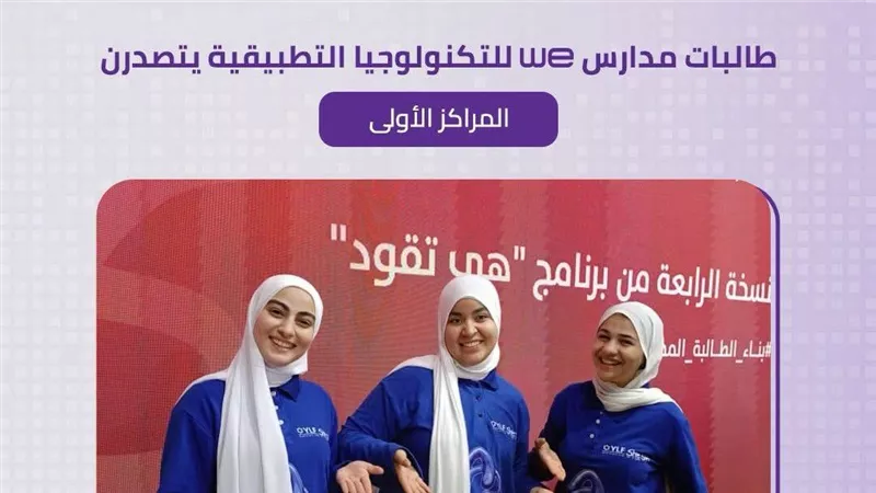 طالبات مدارس WE يتصدرن المراكز الأولى فى مسابقة 
