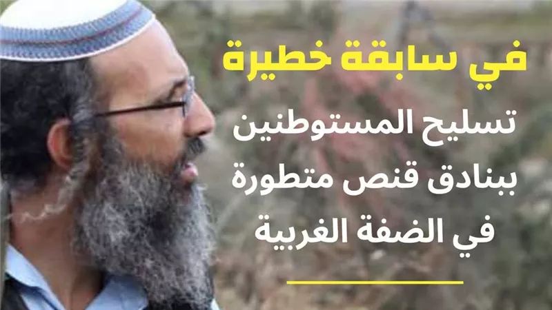 سابقة خطيرة.. الأزهر يحذر من تسليح المستوطنين ببنادق قنص متطورة في الضفة 