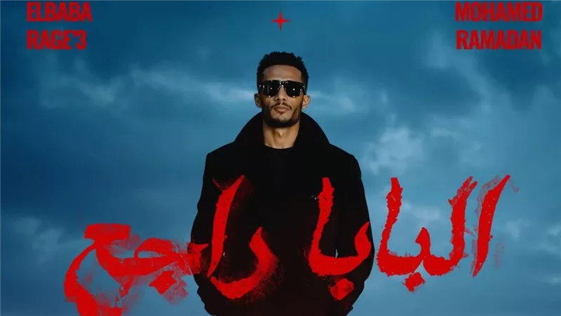 توابع الزلزال .. محمد رمضان يطرح أغنيته الجديدة «البابا راجع»