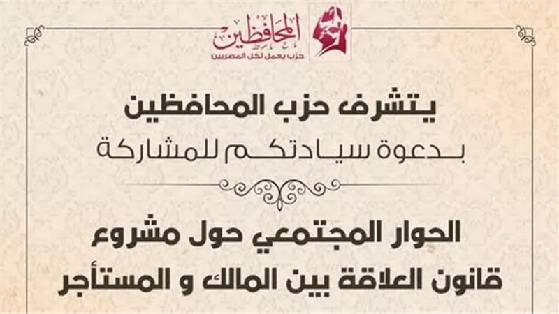 حزب المحافظين ينظم حوار مجتمعي لمناقشة مشروع قانون الإيجار القديم 