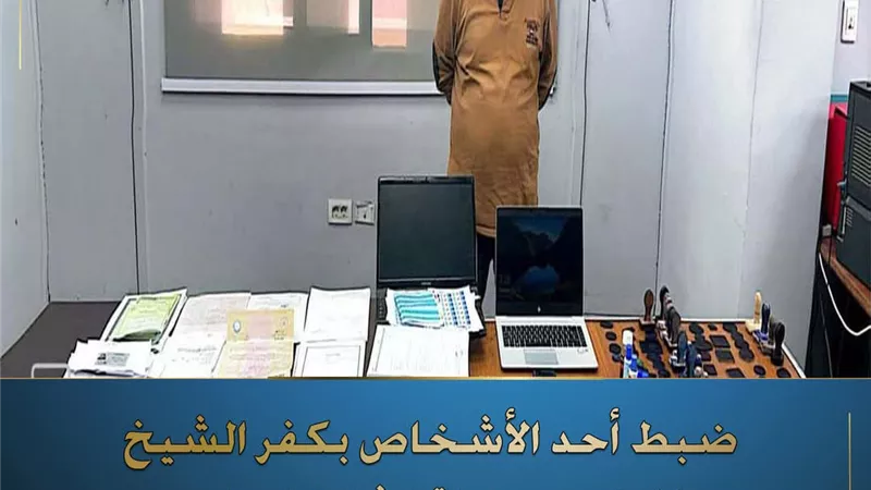 سقوط شخص يقوم بتزويرالمحررات الرسمية فى محافظة كفر الشيخ لترويجها على المواطن