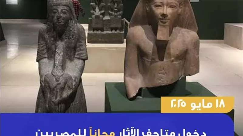 عدا الكبير والتحرير والحضارة... دخول متاحف مصر مجانًا يوم 18 مايو 