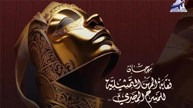 في دورته الثامنة.. شروط التقدم لمهرجان نقابة المهن التمثيلية للمسرح المصري 