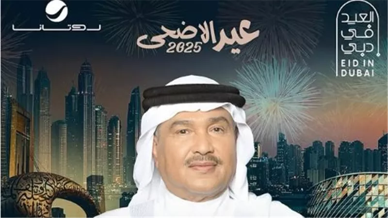 7 يونيو.. المطرب محمد عبده على موعد مع حفل غنائي في دبي