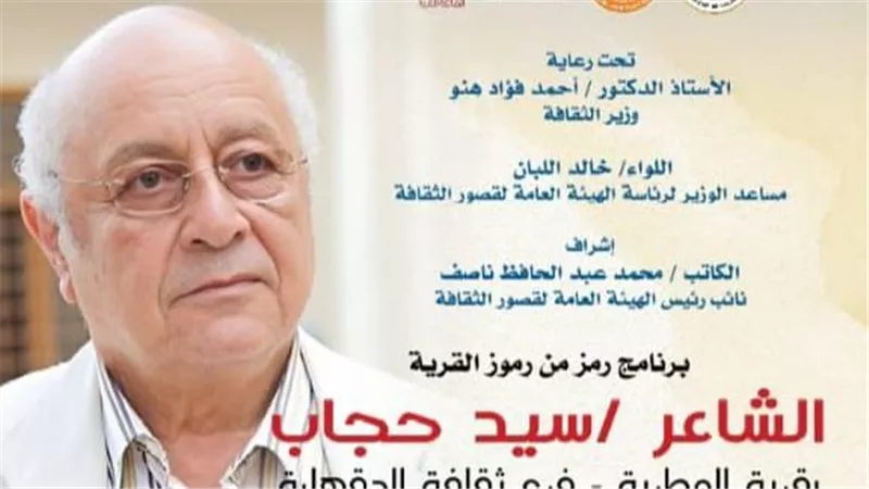قصور الثقافة تحتفي بسيد حجاب ضمن برنامج  رموز القرية.. اليوم وغدا بالدقهلية 