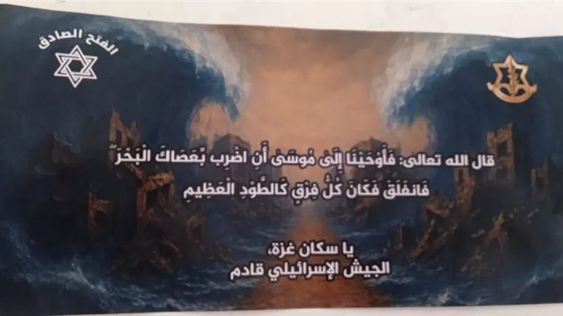 «اضرب بعصاك البحر».. الجيش الإسرائيلي يُلقي «منشورات قرآنية» على سكان غزة