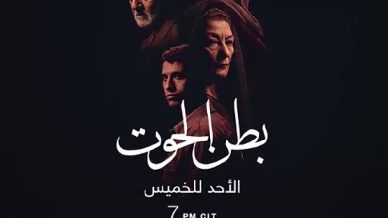 غدًا .. العرض الثاني لـ مسلسل بطن الحوت على mbc مصر