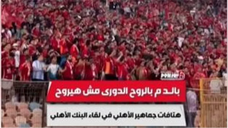 شاهد .. 6 لقطات مثيرة من فوز الأهلى على البنك فى الدورى | خاص  
